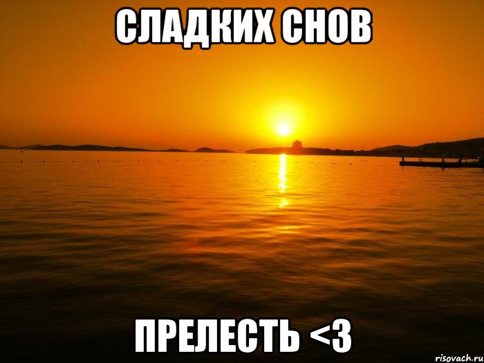 Сладких снов Прелесть <3, Мем zakat