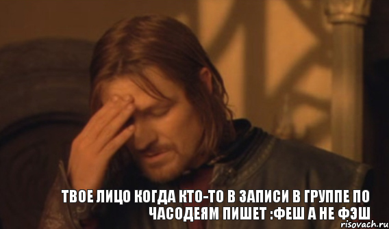 Твое лицо когда кто-то в записи в группе по часодеям пишет :Феш а не фэш, Мем Закрывает лицо