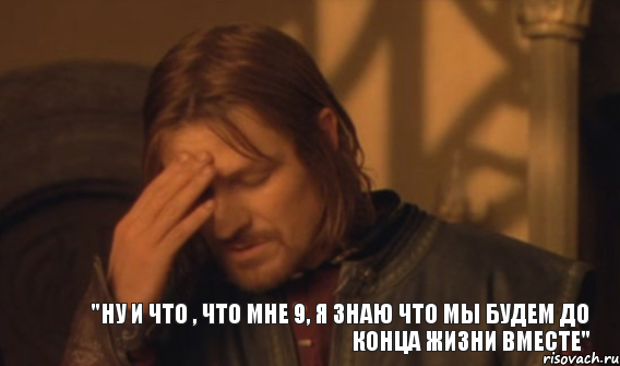 "Ну и что , что мне 9, я знаю что мы будем до конца жизни вместе", Мем Закрывает лицо