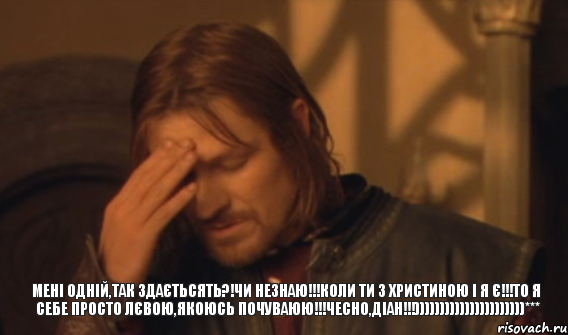 МЕНІ ОДНІЙ,ТАК ЗДАЄТЬСЯТЬ?!ЧИ НЕЗНАЮ!!!КОЛИ ТИ З ХРИСТИНОЮ І Я Є!!!ТО Я СЕБЕ ПРОСТО ЛЄВОЮ,ЯКОЮСЬ ПОЧУВАЮЮ!!!ЧЕСНО,ДІАН!!!))))))))))))))))))))))***, Мем Закрывает лицо