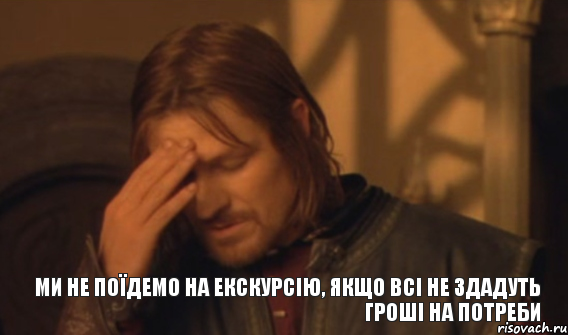 ми не поїдемо на екскурсію, якщо всі не здадуть гроші на потреби, Мем Закрывает лицо