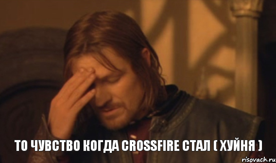 ТО ЧУВСТВО Когда Crossfire Стал ( Хуйня ), Мем Закрывает лицо