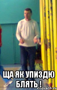  Ща як упиздю блять !