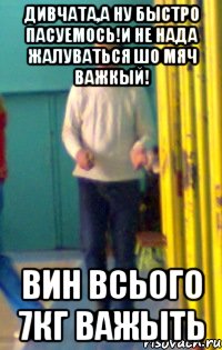 Дивчата,а ну быстро пасуемось!И не нада жалуваться шо мяч важкый! ВИН ВСЬОГО 7КГ ВАЖЫТЬ
