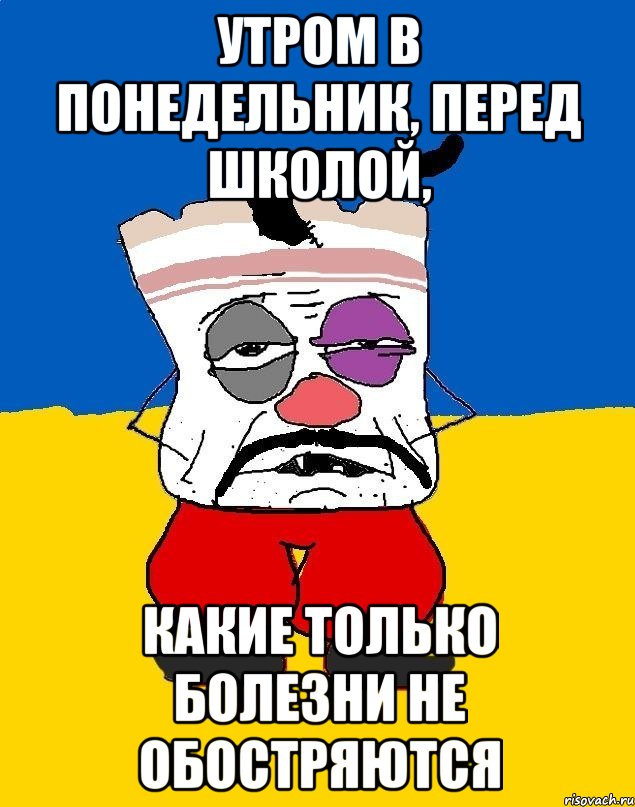 Утром в понедельник, перед школой, какие только болезни не обостряются, Мем Западенец - тухлое сало