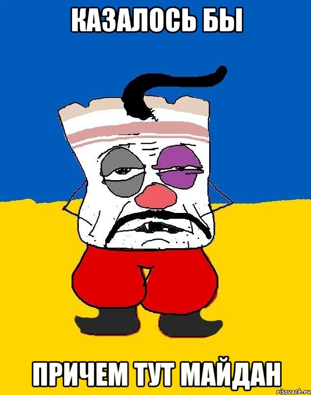 Казалось бы Причем тут Майдан, Мем Западенец - тухлое сало