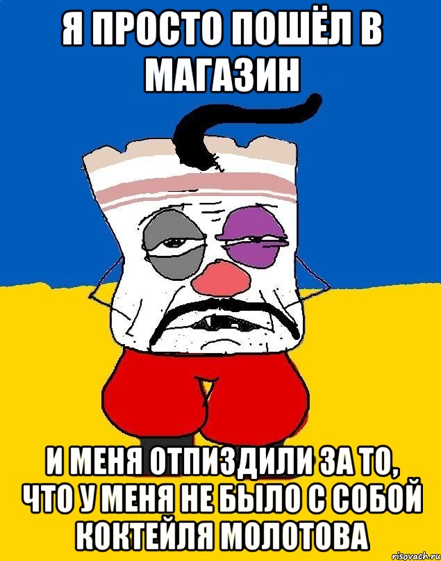 я просто пошёл в магазин и меня отпиздили за то, что у меня не было с собой коктейля молотова, Мем Западенец - тухлое сало