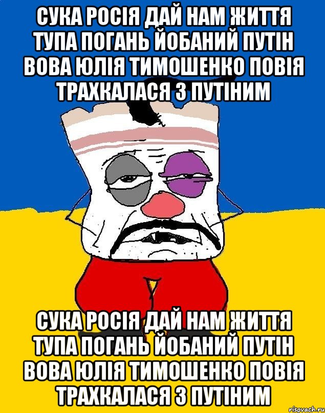 сука росія дай нам життя тупа погань йобаний путін вова юлія тимошенко повія трахкалася з путіним сука росія дай нам життя тупа погань йобаний путін вова юлія тимошенко повія трахкалася з путіним