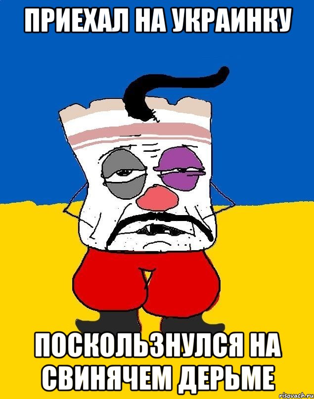 ПРИЕХАЛ НА УКРАИНКУ ПОСКОЛЬЗНУЛСЯ НА СВИНЯЧЕМ ДЕРЬМЕ, Мем Западенец - тухлое сало