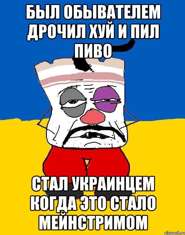 БЫЛ ОБЫВАТЕЛЕМ ДРОЧИЛ ХУЙ И ПИЛ ПИВО Стал украинцем когда это стало мейнстримом, Мем Западенец - тухлое сало