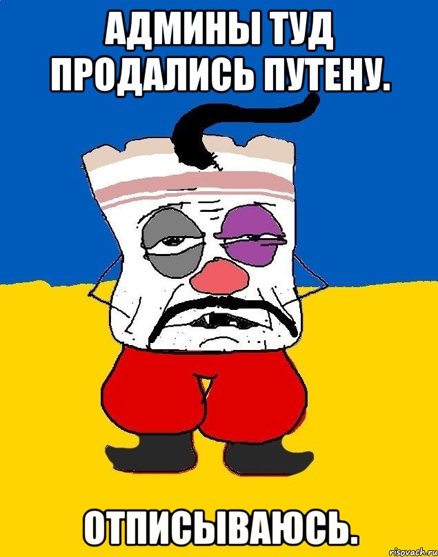 Админы ТУД продались Путену. Отписываюсь., Мем Западенец - тухлое сало