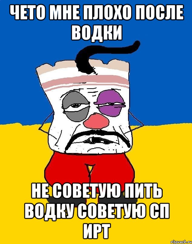 чето мне плохо после водки не советую пить водку советую сп ирт, Мем Западенец - тухлое сало