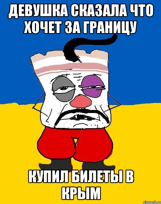 девушка сказала что хочет за границу купил билеты в крым, Мем Западенец - тухлое сало