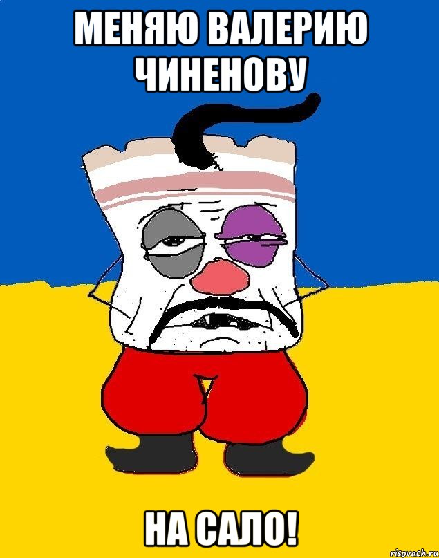 МЕНЯЮ ВАЛЕРИЮ ЧИНЕНОВУ НА САЛО!, Мем Западенец - тухлое сало