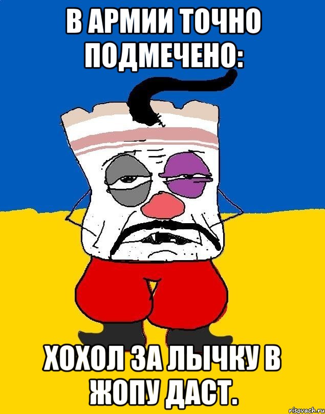 в армии точно подмечено: хохол за лычку в жопу даст., Мем Западенец - тухлое сало