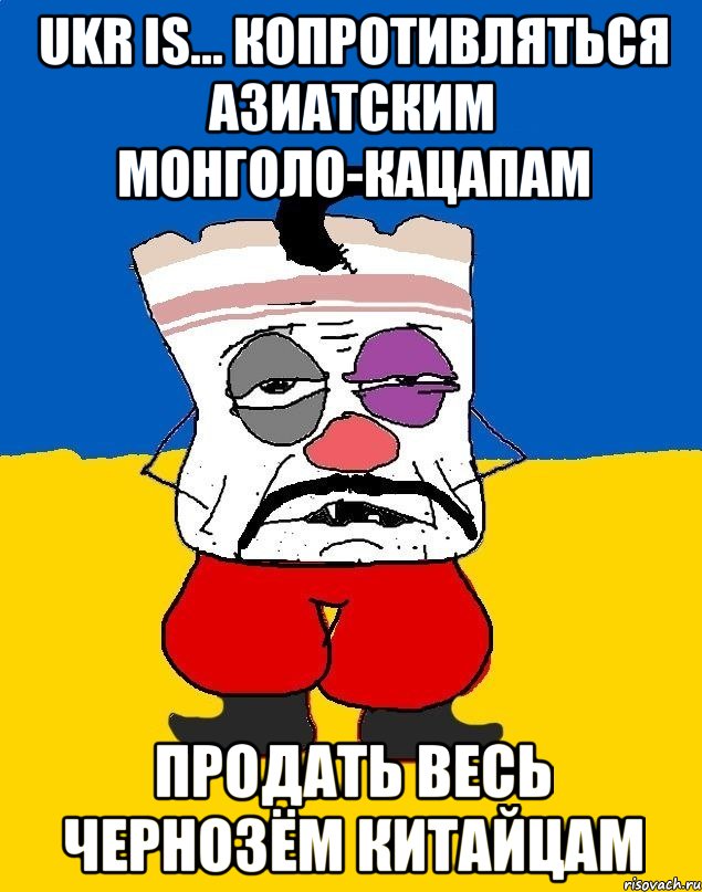 Ukr is... Копротивляться азиатским монголо-кацапам продать весь чернозём китайцам, Мем Западенец - тухлое сало