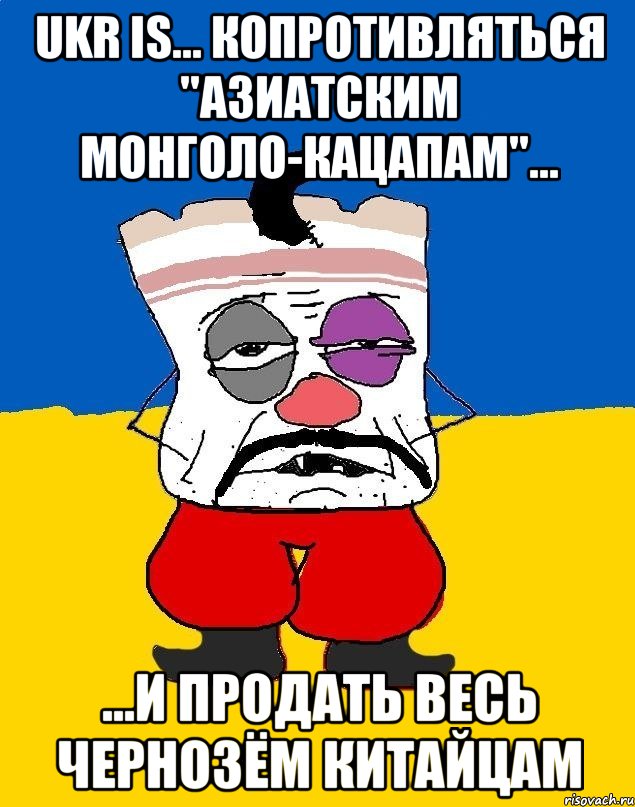 Ukr is... Копротивляться "азиатским монголо-кацапам"... ...и продать весь чернозём китайцам, Мем Западенец - тухлое сало