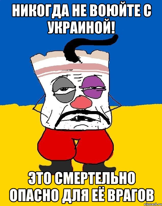 Никогда не воюйте с Украиной! Это смертельно опасно для её врагов, Мем Западенец - тухлое сало