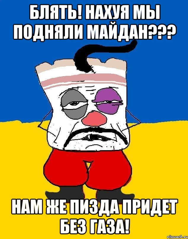 Блять! Нахуя мы подняли майдан??? Нам же пизда придет без газа!, Мем Западенец - тухлое сало