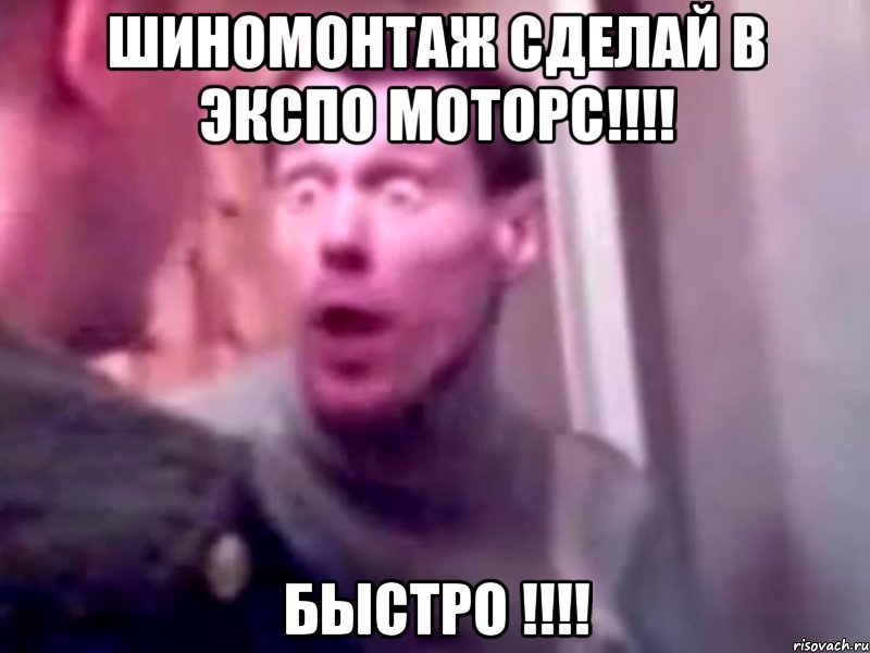 ШИНОМОНТАЖ СДЕЛАЙ В ЭКСПО МОТОРС!!!! БЫСТРО !!!!, Мем Запили