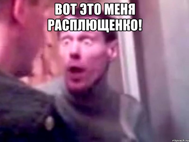 Вот это меня расплющенко! , Мем Запили