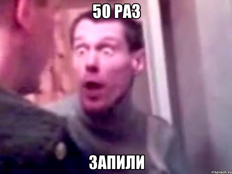 50 раз запили, Мем Запили