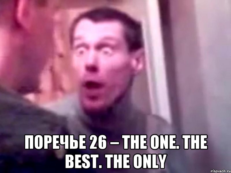  Поречье 26 – the One. the Best. the Only, Мем Запили