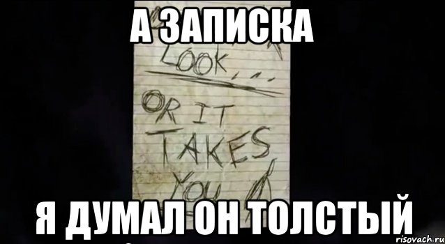 а записка я думал он толстый