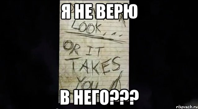 я не верю в него???