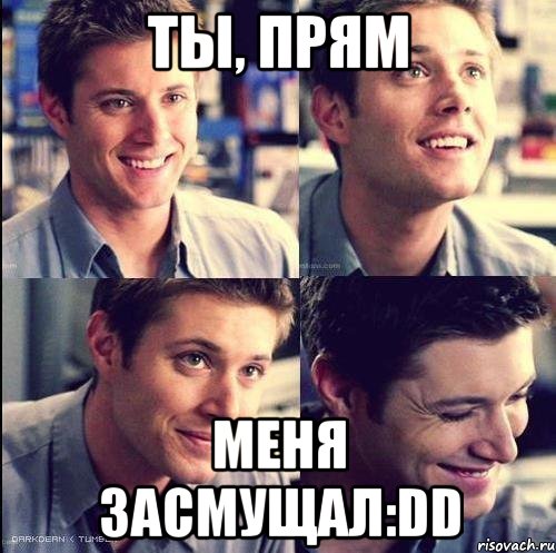 Ты, прям меня засмущал:DD, Мем засмущал