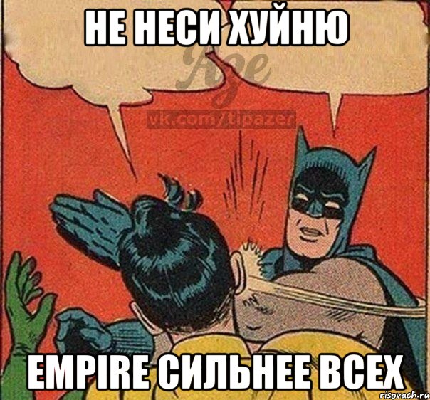 Не неси хуйню Empire сильнее всех