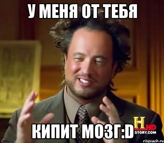 У меня от тебя кипит мозг:D, Мем Женщины (aliens)