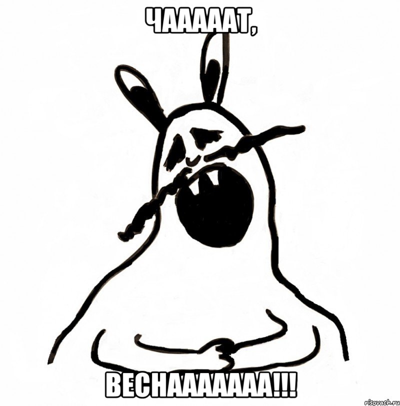 чааааат, веснааааааа!!!