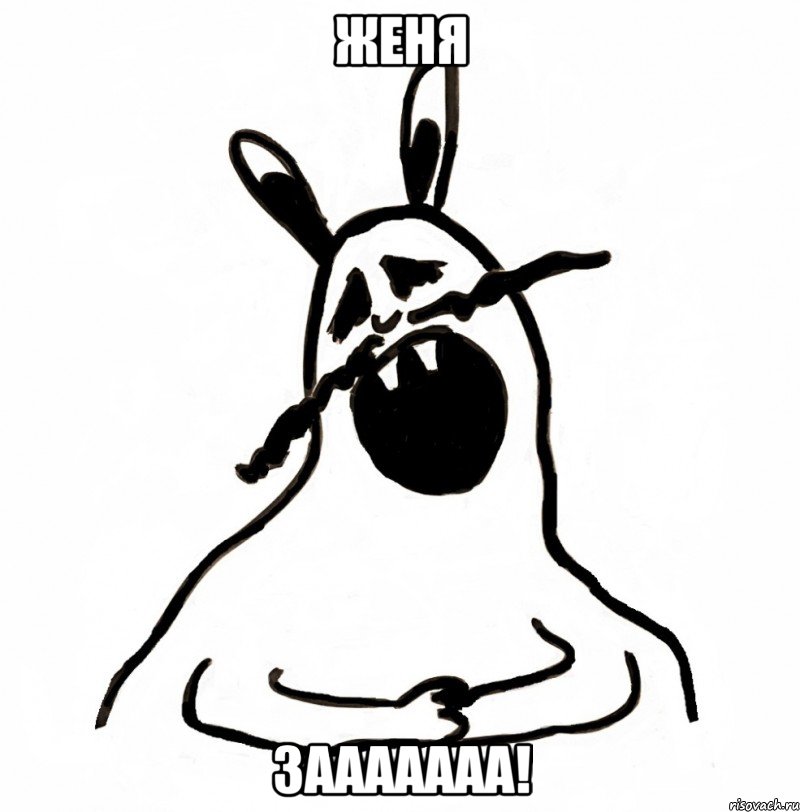 Женя зааааааа!