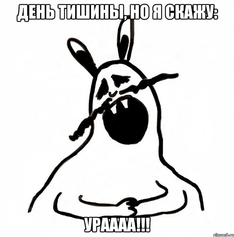 День тишины, но я скажу: Ураааа!!!