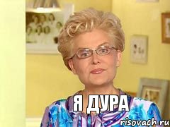 я дура