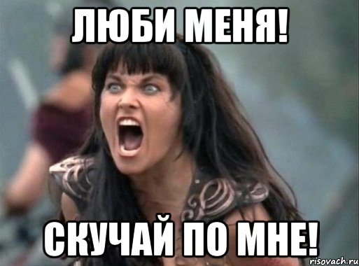 ЛЮБИ МЕНЯ! СКУЧАЙ ПО МНЕ!, Мем Зена