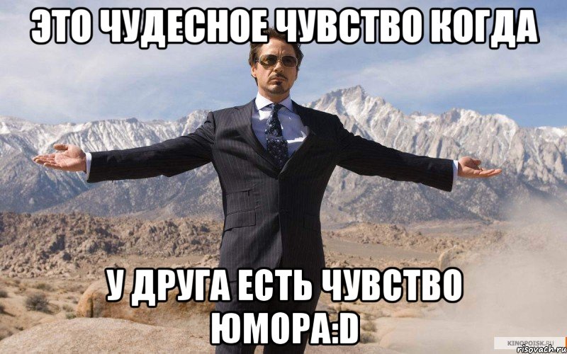 это чудесное чувство когда у друга есть чувство юмора:D, Мем железный человек