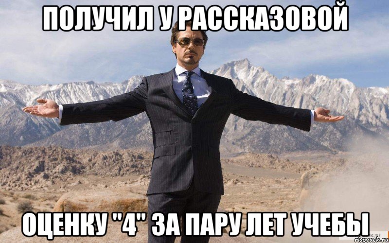 Получил у Рассказовой оценку "4" за пару лет учебы, Мем железный человек