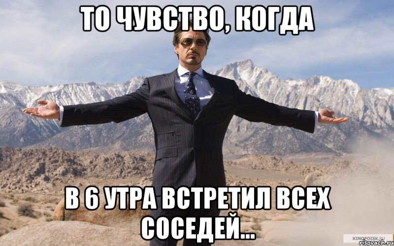 То чувство, когда В 6 утра встретил всех соседей..., Мем железный человек