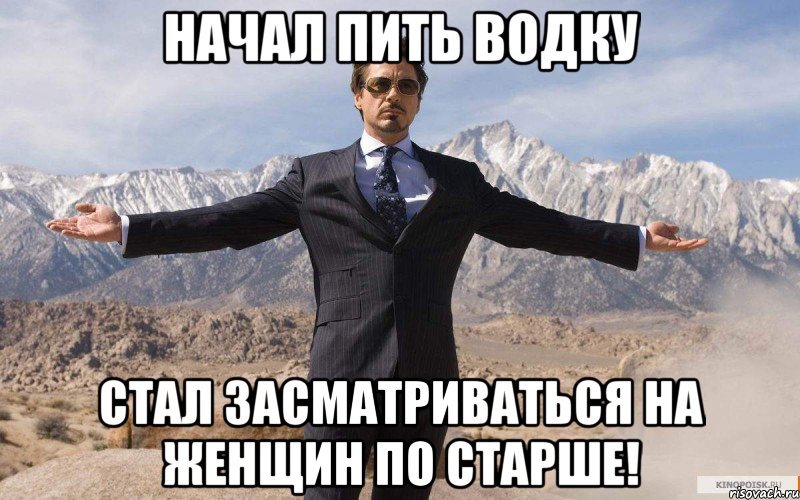 Начал пить водку Стал засматриваться на женщин по старше!, Мем железный человек