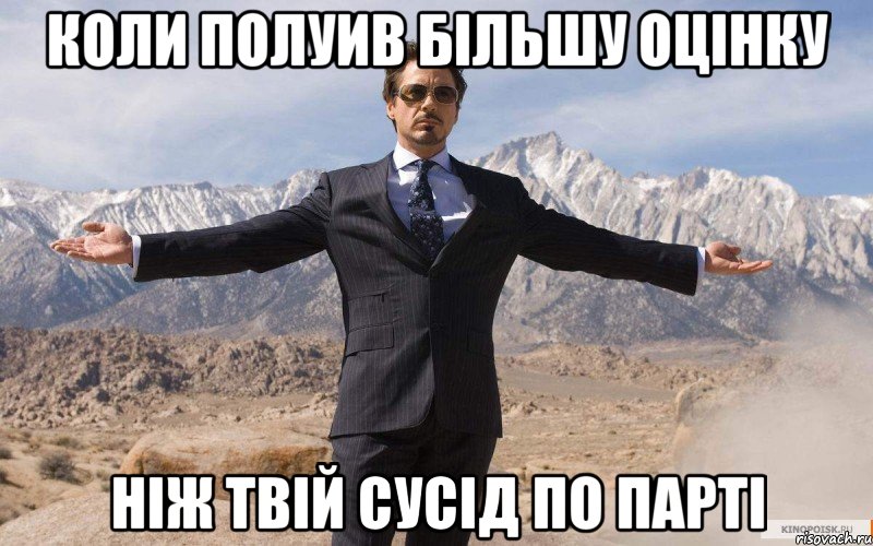 КОЛИ ПОЛУИВ БІЛЬШУ ОЦІНКУ НІЖ ТВІЙ СУСІД ПО ПАРТІ, Мем железный человек