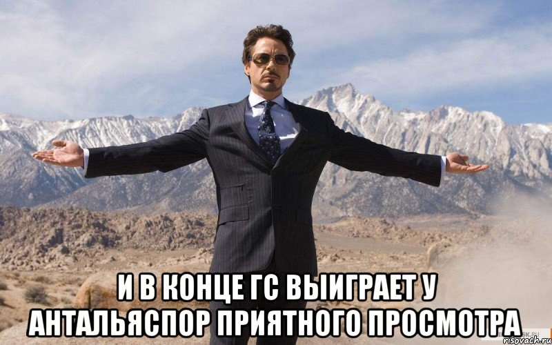  И В КОНЦЕ ГС ВЫИГРАЕТ У АНТАЛЬЯСПОР ПРИЯТНОГО ПРОСМОТРА, Мем железный человек