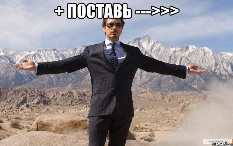 + поставь --->>> , Мем железный человек