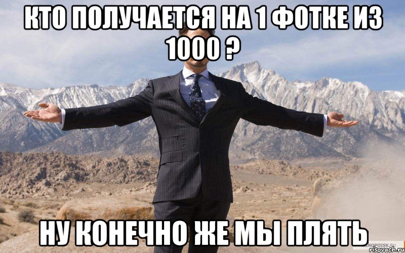 Кто получается на 1 фотке из 1000 ? Ну конечно же мы плять, Мем железный человек