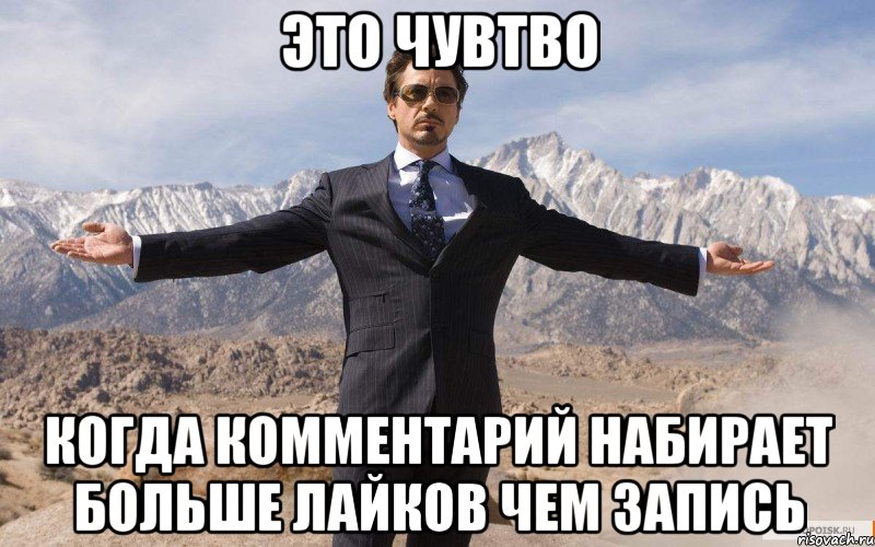 это чувтво когда комментарий набирает больше лайков чем запись, Мем железный человек