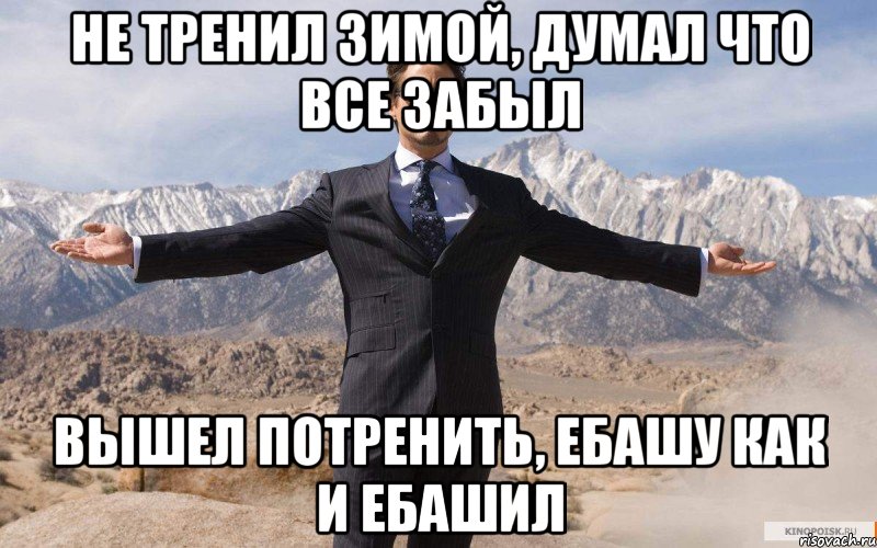 Не тренил зимой, думал что все забыл вышел потренить, ебашу как и ебашил, Мем железный человек