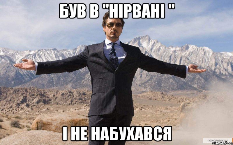 був в "Нірвані " і не набухався, Мем железный человек