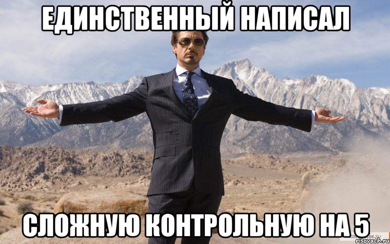Единственный написал сложную контрольную на 5, Мем железный человек