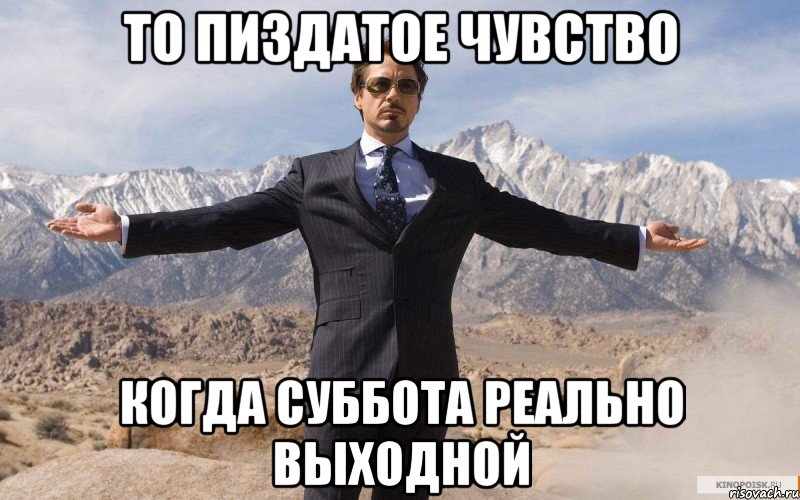 то пиздатое чувство когда суббота реально выходной, Мем железный человек